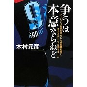 争うは本意ならねど―ドーピング冤罪を晴らした我那覇和樹と彼を支えた人々の美らゴール [単行本]