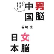 男脳中国 女脳日本―なぜ彼らは騙すのか [単行本]