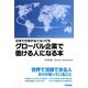 日本で仕事がなくなってもグローバル企業で働ける人になる本 [単行本]