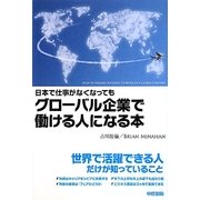 日本で仕事がなくなってもグローバル企業で働ける人になる本 [単行本]