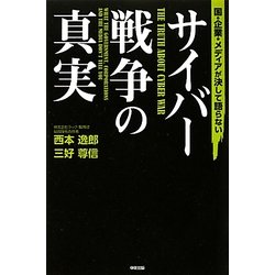 国・企業・メディアが決して語らないサイバー戦争の真実 [単行本]