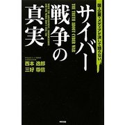 国・企業・メディアが決して語らないサイバー戦争の真実 [単行本]