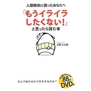 DVD付「もうイライラしたくない!」と思ったら読む本 [単行本]