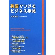 英語でつけるビジネス手帳 [単行本]