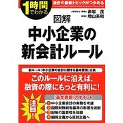 図解 中小企業の新会計ルール [単行本]