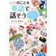 日本のことを英語で話そう [単行本]