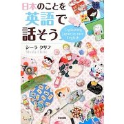日本のことを英語で話そう [単行本]