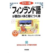 カラー版 フィンランド語が面白いほど身につく本 [単行本]
