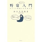 野宿入門―ちょっと自由になる生き方 [単行本]