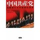中国共産党―支配者たちの秘密の世界 [単行本]