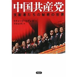 中国共産党―支配者たちの秘密の世界 [単行本]