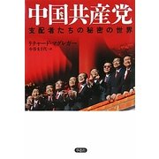 中国共産党―支配者たちの秘密の世界 [単行本]