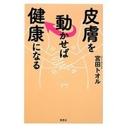 皮膚を動かせば健康になる [単行本]