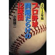 2012年版 プロ野球 問題だらけの12球団(プロ野球 問題だらけの12球団) [単行本]