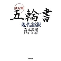 決定版 五輪書現代語訳(草思社文庫) [文庫]