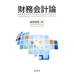 財務会計論 [単行本]