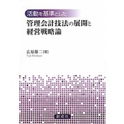 活動を基準とした管理会計技法の展開と経営戦略論 [単行本]