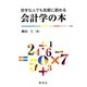 苦手な人でも気軽に読める会計学の本 [単行本]