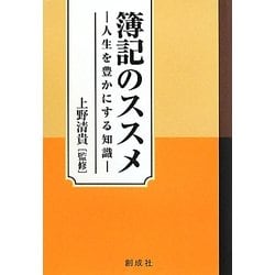 簿記のススメ―人生を豊かにする知識 [単行本]