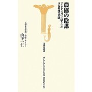 農協の陰謀―「TPP反対」に隠された巨大組織の思惑(宝島社新書) [新書]