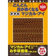 どんどん目が良くなるマジカル・アイ 新装版（TJ MOOK） [ムックその他]