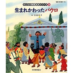 生まれかわったパウロ(新約聖書)(みんなの聖書・絵本シリーズ〈35〉) [単行本]