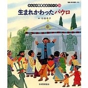 生まれかわったパウロ(新約聖書)(みんなの聖書・絵本シリーズ〈35〉) [単行本]