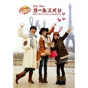 ガールズパリ―梨花 しずちゃん しょこたん とっておきのパリ!!世界!弾丸トラベラー [単行本]