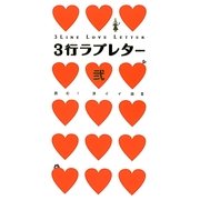 3行ラブレター〈2〉読む!深イイ話〈3〉(日テレBOOKS) [単行本]