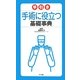 早引き手術に役立つ基礎事典 [事典辞典]