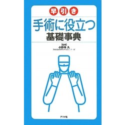 早引き手術に役立つ基礎事典 [事典辞典]