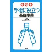 早引き手術に役立つ基礎事典 [事典辞典]
