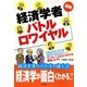 図解 経済学者バトルロワイヤル [単行本]
