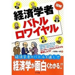 図解 経済学者バトルロワイヤル [単行本]