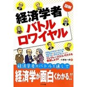 図解 経済学者バトルロワイヤル [単行本]