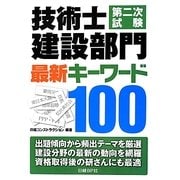 技術士第二次試験建設部門最新キーワード100 [単行本]