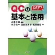 QCの基本と活用(はじめて学ぶシリーズ) [単行本]