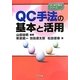 QC手法の基本と活用(はじめて学ぶシリーズ) [単行本]