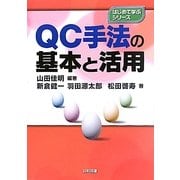 QC手法の基本と活用(はじめて学ぶシリーズ) [単行本]