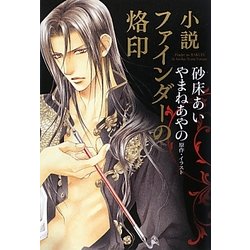 小説ファインダーの烙印 [単行本]