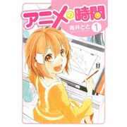 アニメの時間 1（BLADE COMICS） [コミック]
