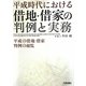 平成時代における借地・借家の判例と実務 [単行本]
