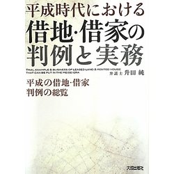 平成時代における借地・借家の判例と実務 [単行本]