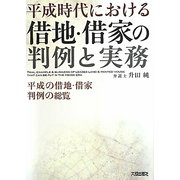 平成時代における借地・借家の判例と実務 [単行本]
