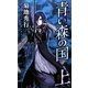 青い森の国〈上〉 [新書]