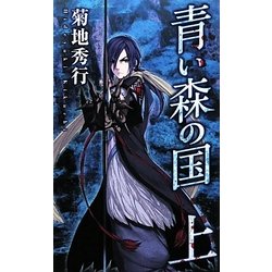 青い森の国〈上〉 [新書]