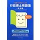 行政書士受験生のための行政書士用語集 法令編 [単行本]