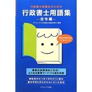 行政書士受験生のための行政書士用語集 法令編 [単行本]