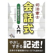 司法書士会話式不動産登記法入門 [単行本]