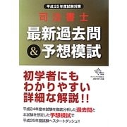 司法書士最新過去問&予想模試〈平成25年度試験対策〉 [単行本]